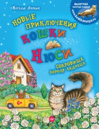 Новые приключения кошки Нюси. Сокровища короля Андраша - Наталья Ларкин