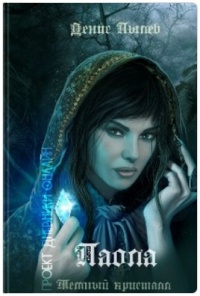 Паола. Темный кристалл - Денис Пылев