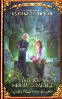 Прикладная некромантия. Записки между страниц - Купава Огинская