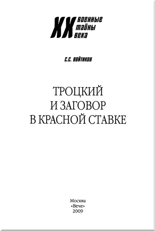 Троцкий и заговор в Красной Ставке Троцкий и заговор в Красной Ставке