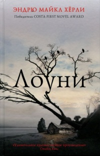 Лоуни - Эндрю Майкл Херли