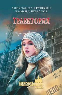 Траектория - Леонид Шувалов