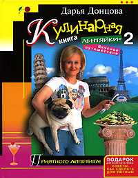 Кулинарная книга лентяйки-2. Вкусное путешествие - Дарья Донцова