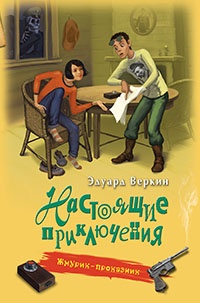 Жмурик-проказник - Эдуард Веркин