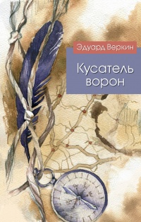 Кусатель ворон - Эдуард Веркин