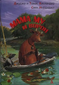 Мама My и Ворон - Свен Нордквист