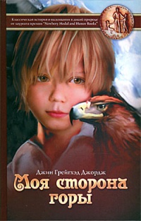 Моя сторона горы - Джин Грейгхэд Джордж