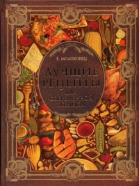 Лучшие рецепты для современной хозяйки - Елена Молоховец
