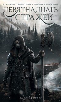 Девятнадцать стражей - Владимир Аренев