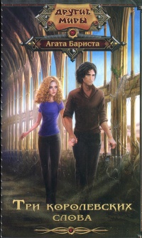 Три королевских слова - Агата Бариста