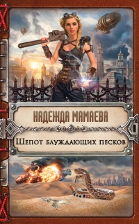 Шепот блуждающих песков - Надежда Мамаева