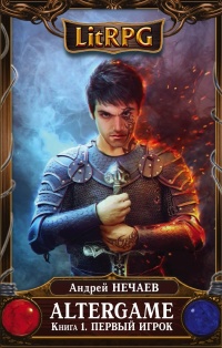 AlterGame. Книга 1. Первый Игрок - Андрей Нечаев
