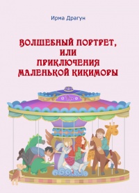 Волшебный портрет, или Приключения маленькой кикиморы - Ирма Драгун