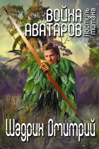 Поступь титана - Дмитрий Шадрин