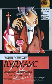 Мистер Муллинер рассказывает - Пелам Вудхаус