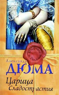 Царица сладострастия - Александр Дюма