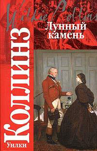 Лунный камень - Уилки Коллинз
