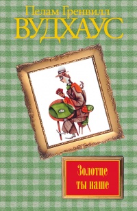 Золотце ты наше - Пелам Вудхаус