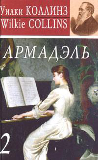 Армадэль. Том 2 - Уилки Коллинз