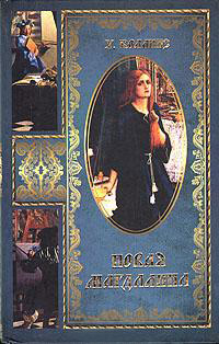 Новая Магдалина - Уилки Коллинз