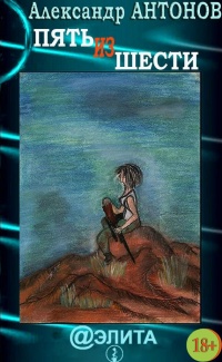 Пять из шести - Александр Антонов