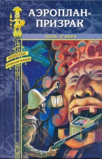 Аэроплан-призрак - Поль де Ивуа