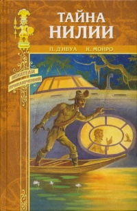 Тайна Нилии - Поль де Ивуа