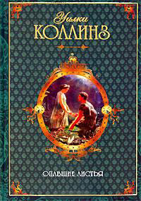 Опавшие листья - Уилки Коллинз