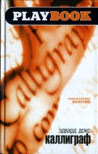 Каллиграф - Эдвард Докс