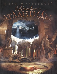 В поисках Атлантиды - Энди МакДермотт