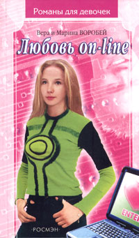 Любовь on-line - Вера и Марина Воробей