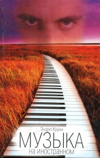Музыка на иностранном - Эндрю Круми