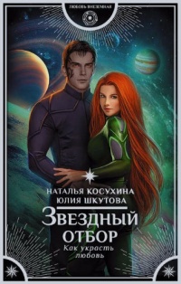 Звездный отбор. Как украсть любовь - Юлия Шкутова