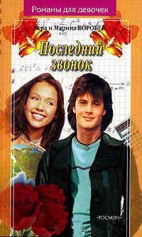 Последний звонок - Вера и Марина Воробей