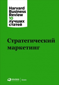 Стратегический маркетинг - Harvard Business Review