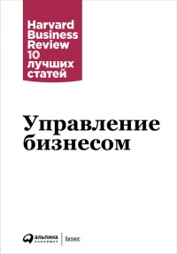 Управление бизнесом - Harvard Business Review