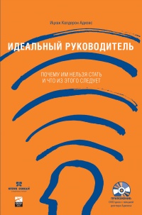 Идеальный руководитель. Почему им нельзя стать и что из этого следует - Ицхак Кальдерон Адизес