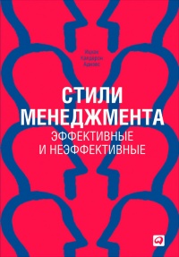 Стили менеджмента – эффективные и неэффективные - Ицхак Кальдерон Адизес