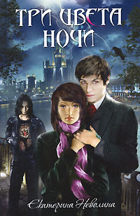 Три цвета ночи - Екатерина Неволина