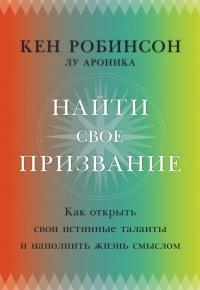 Найти свое призвание. Как открыть свои истинные таланты и наполнить жизнь смыслом - Лу Ароники