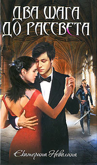 Два шага до рассвета - Екатерина Неволина