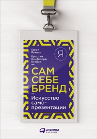 Сам себе бренд. Искусство самопрезентации - Кристин Клиффорд Беквит