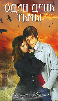 Один день тьмы - Екатерина Неволина