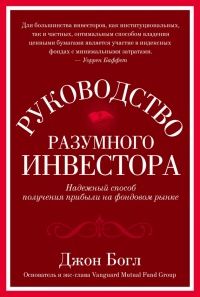Руководство разумного инвестора. Надежный способ получения прибыли на фондовом рынке - Джон К. Богл