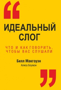 Идеальный слог. Что и как говорить, чтобы вас слушали - Алиса Боумэн