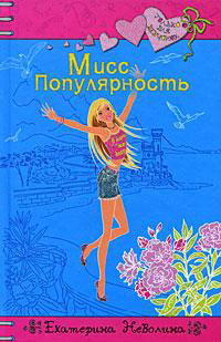 Мисс Популярность - Екатерина Неволина