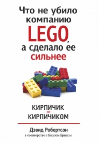 Что не убило компанию LEGO, а сделало ее сильнее - Дэвид Робертсон