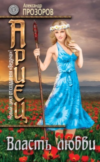 Ариец. Книга пятая. Власть любви - Александр Прозоров