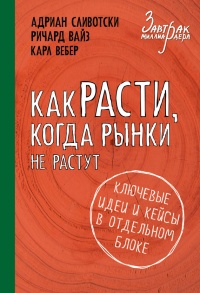 Как расти, когда рынки не растут. Основные идеи и кейсы в отдельном блоке - Карл Вебер