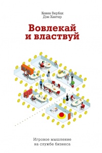 Вовлекай и властвуй. Игровое мышление на службе бизнеса - Дэн Хантер